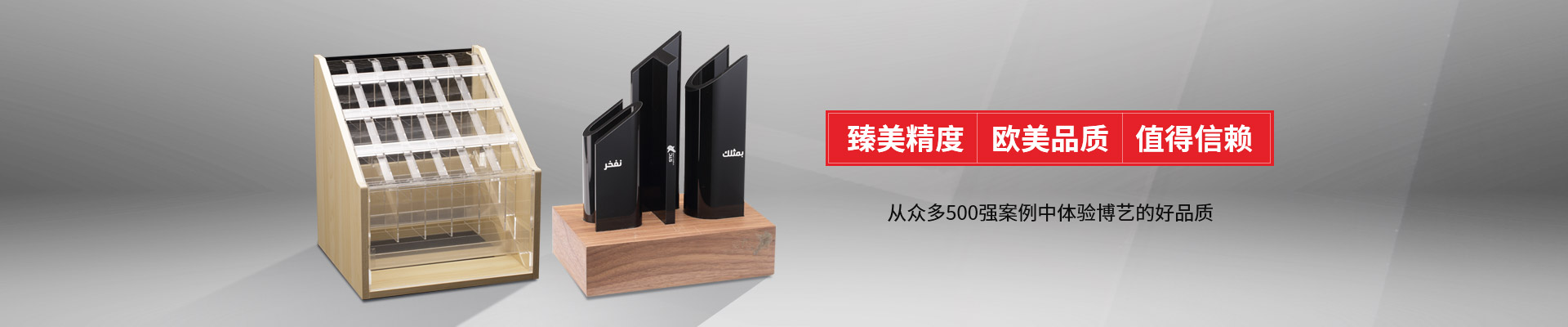 博藝-臻美精度，歐美品質(zhì)，值得信賴